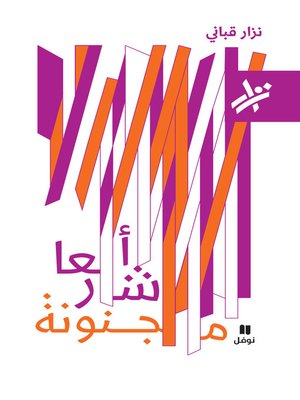 cover image of أشعار مجنونة
